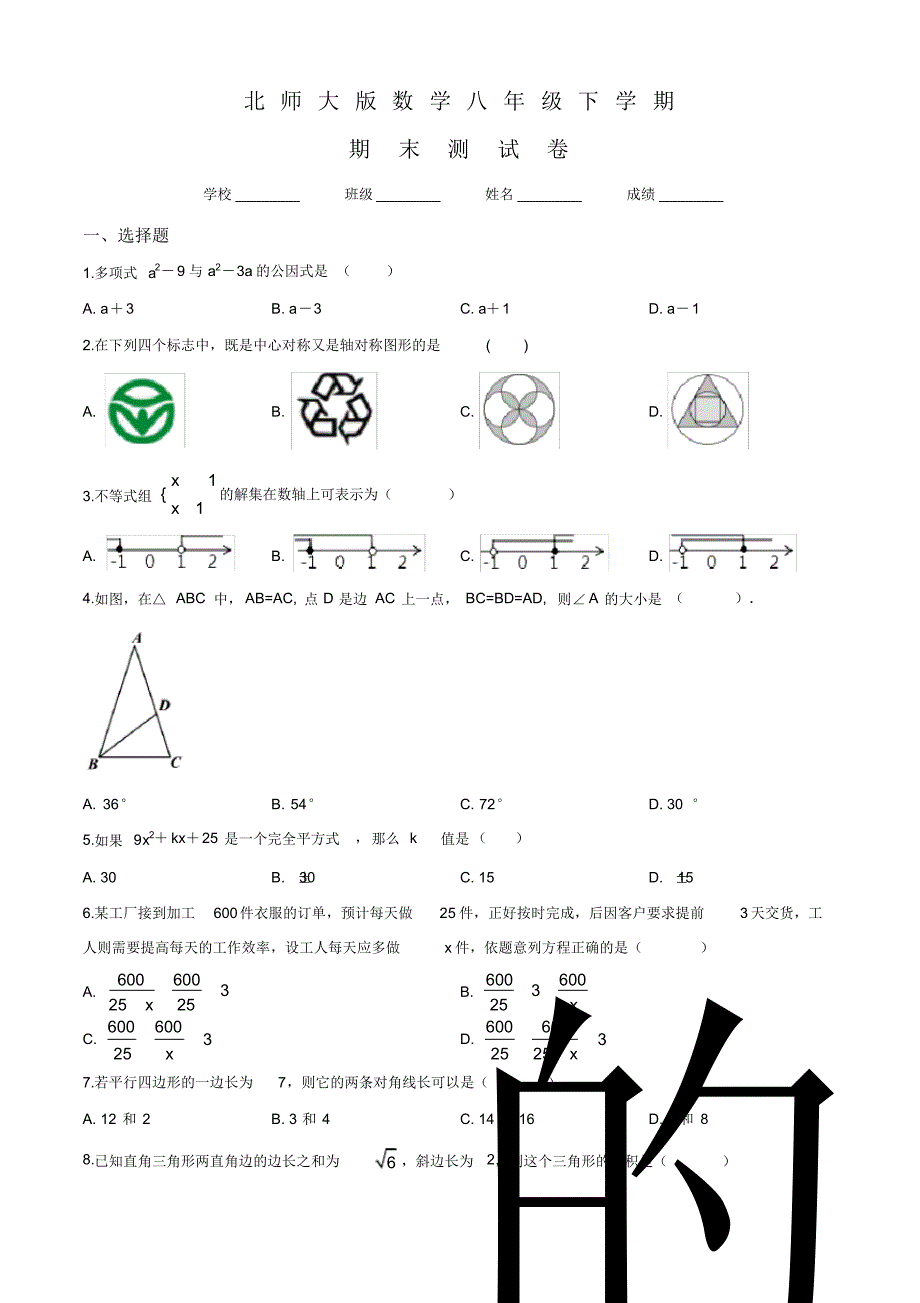 北师大版八年级下册数学《期末检测卷》及答案_第1页