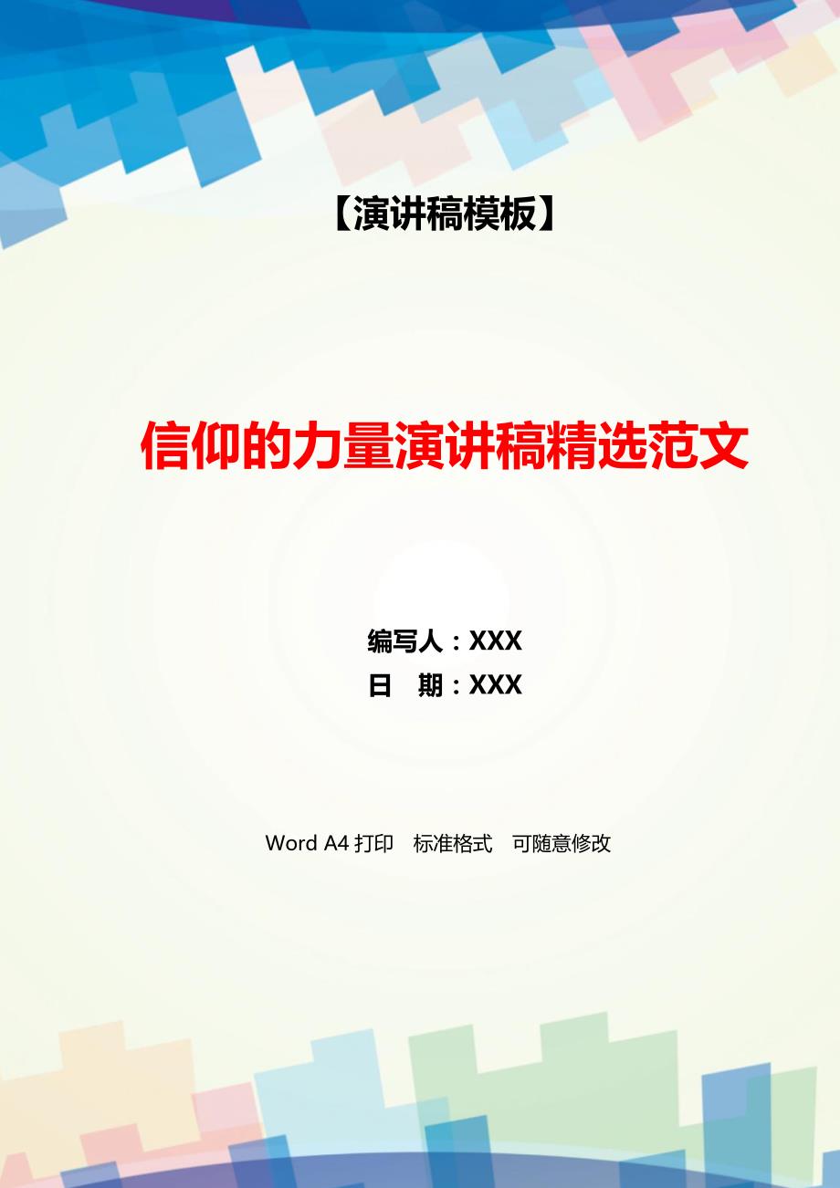 信仰的力量演讲稿精选范文（WORD可编辑）_第1页