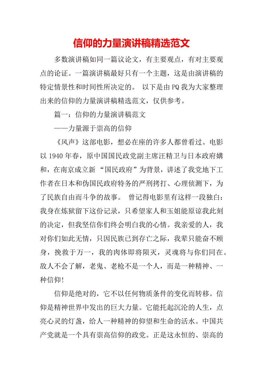 信仰的力量演讲稿精选范文（WORD可编辑）_第2页