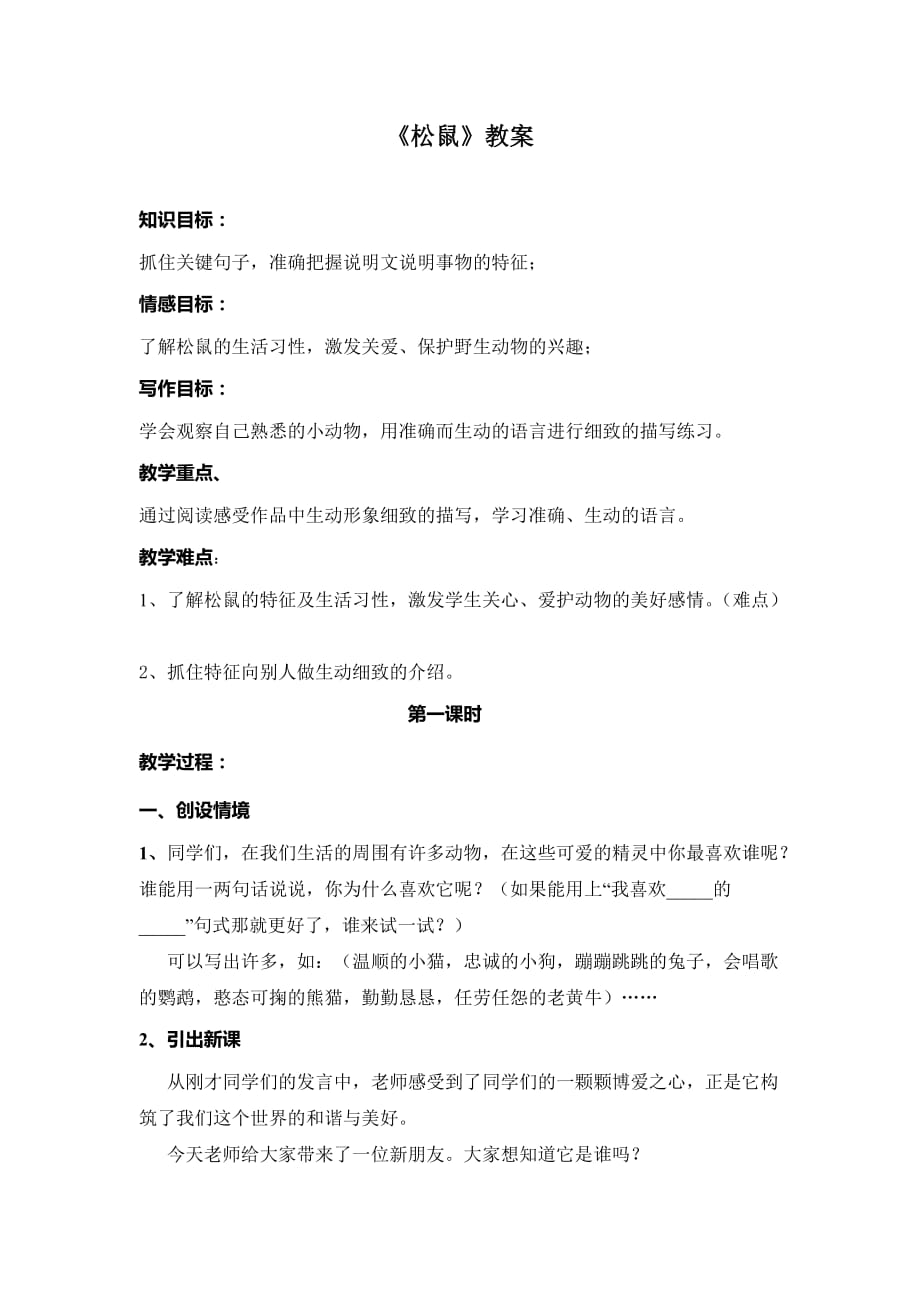 《松鼠》教案 (1) .doc_第1页