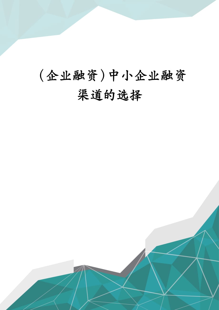 （企业融资）中小企业融资渠道的选择_第1页