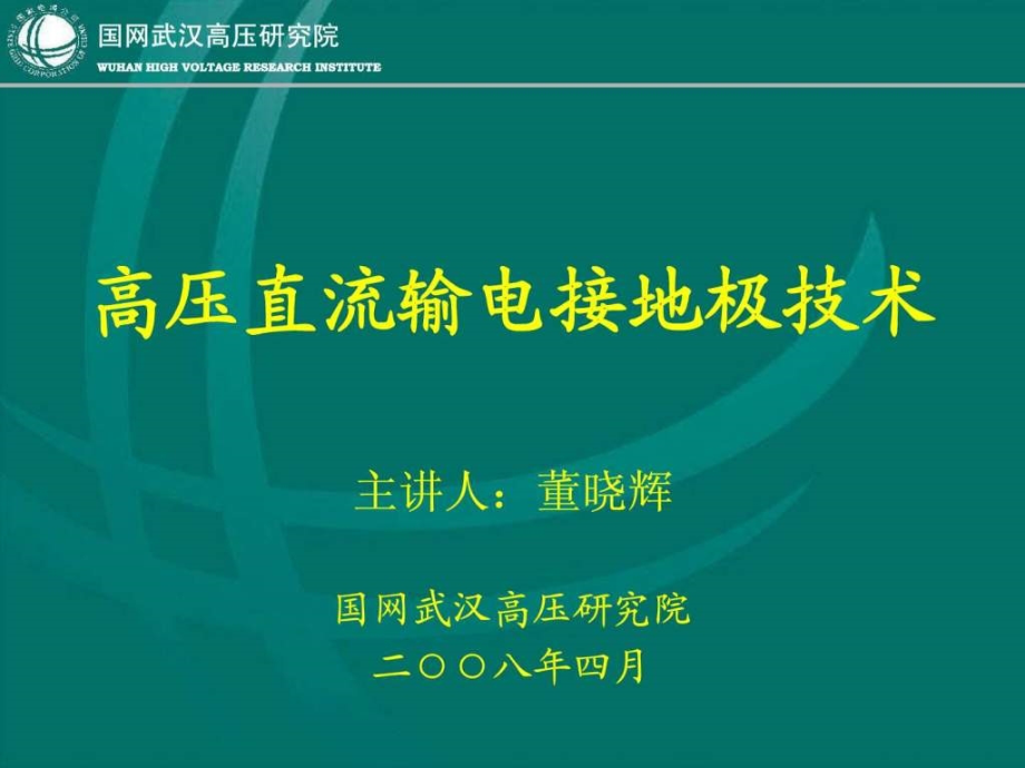 高压直流输电接地极技术PPT课件_第1页