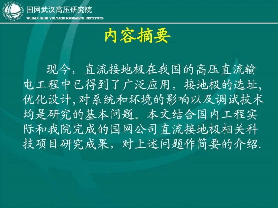 高压直流输电接地极技术PPT课件_第2页