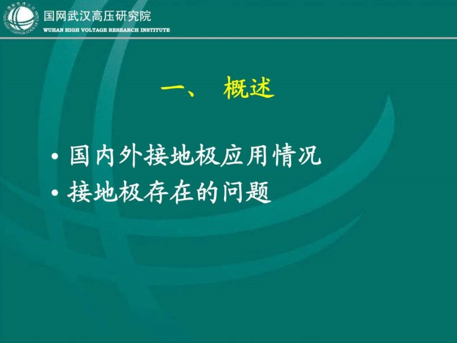 高压直流输电接地极技术PPT课件_第4页