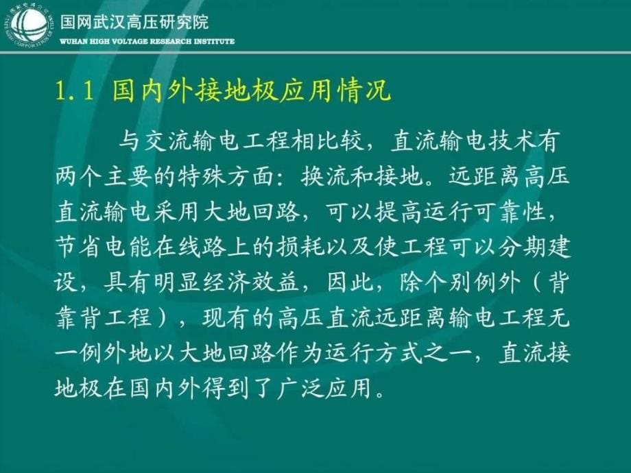 高压直流输电接地极技术PPT课件_第5页