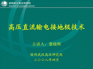 高压直流输电接地极技术PPT课件