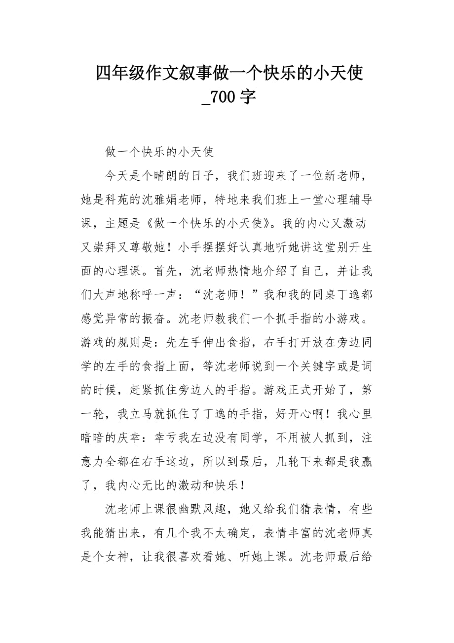 四年级作文叙事做一个快乐的小天使700字_第1页