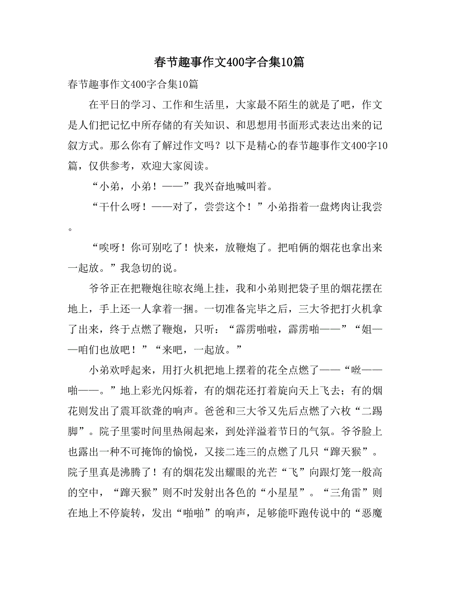 春节趣事作文400字合集10篇_第1页