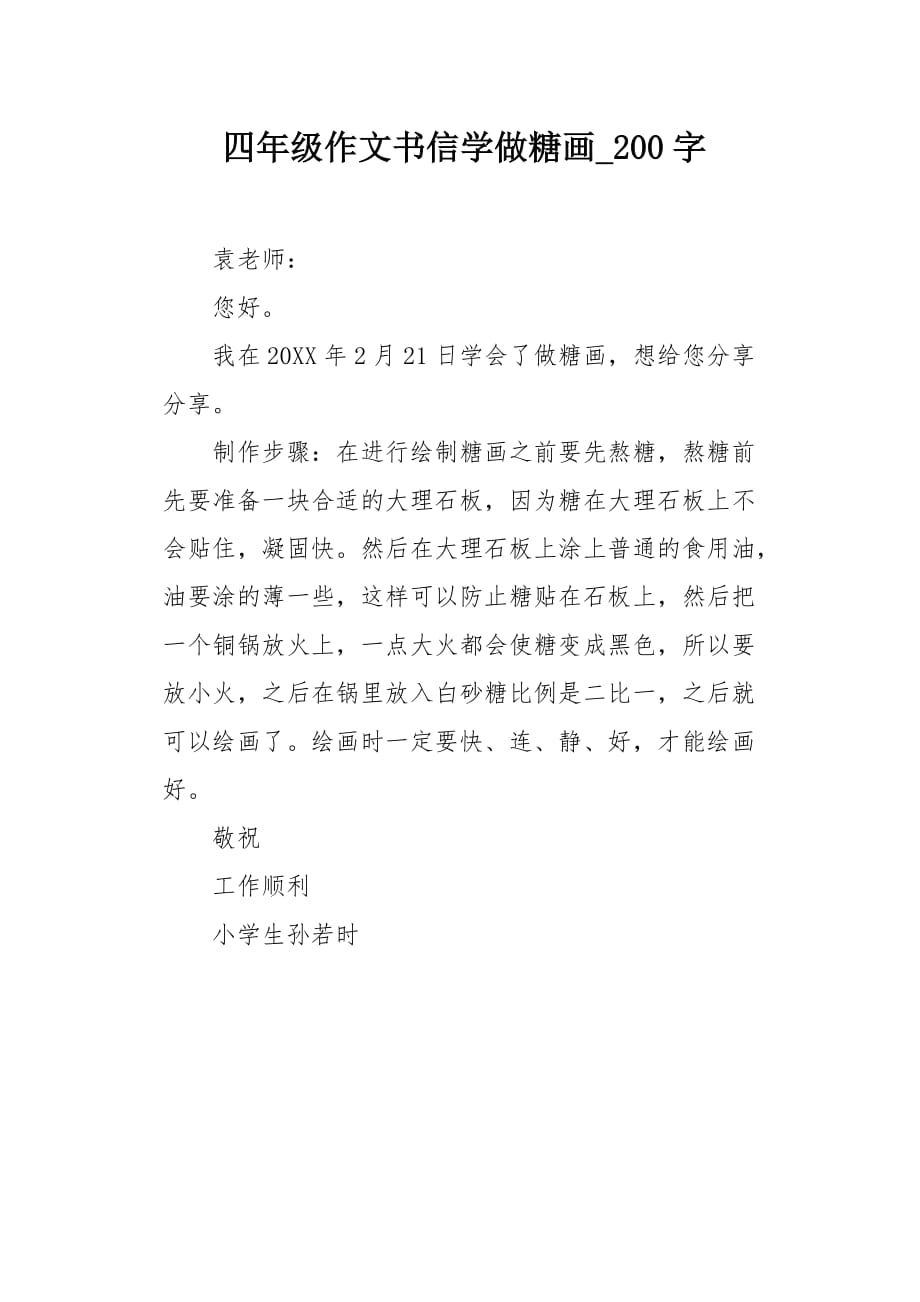 四年级作文书信学做糖画200字_第1页