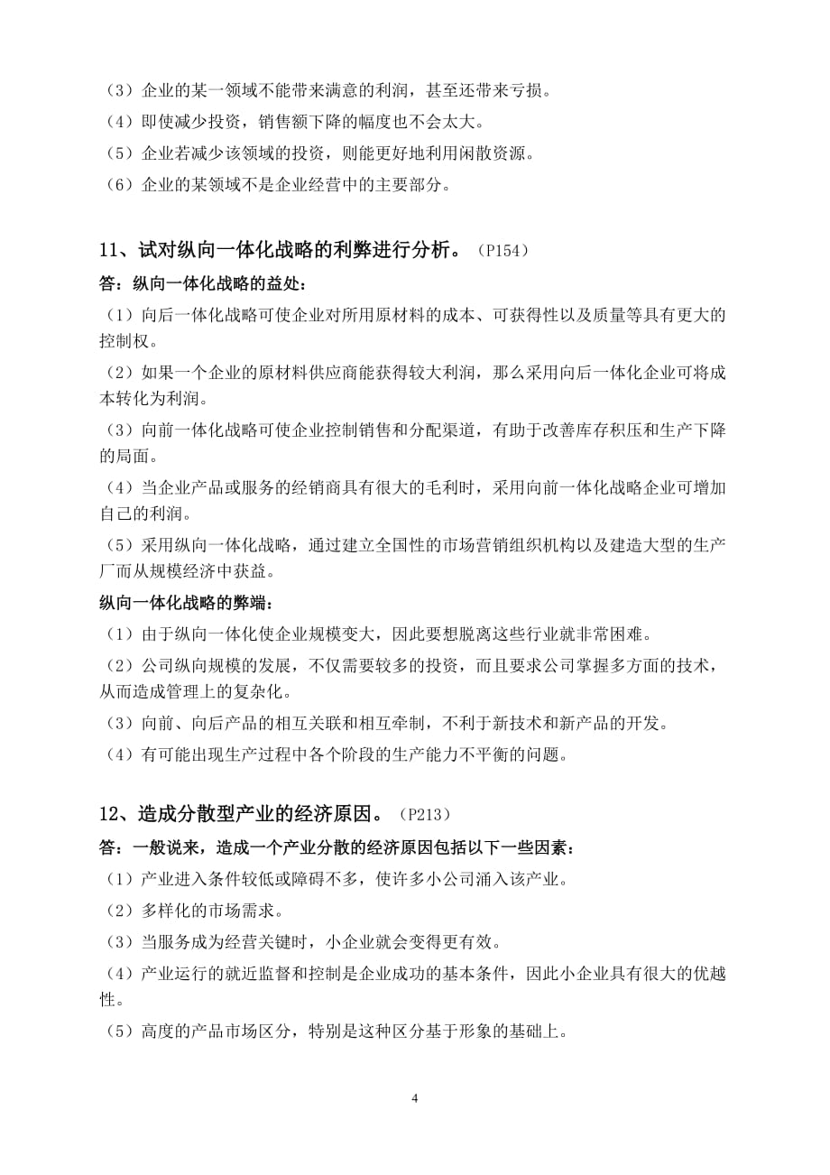 企业战略管理简答题 .doc_第4页