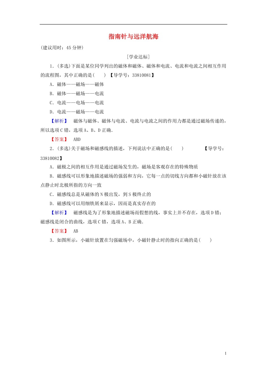 高中物理第2章磁场1指南针与远洋航海学业分层测评新人教选修1-1_第1页