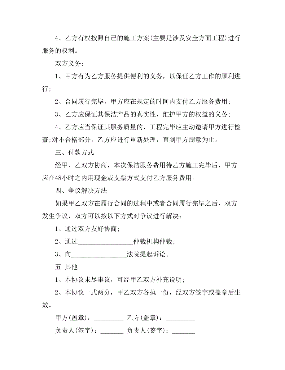 有关保洁服务合同模板锦集八篇_第2页