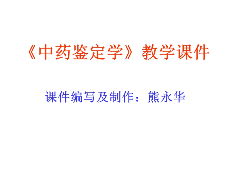 中药鉴定学课件资料：中药鉴定学的定义和任务_第1页