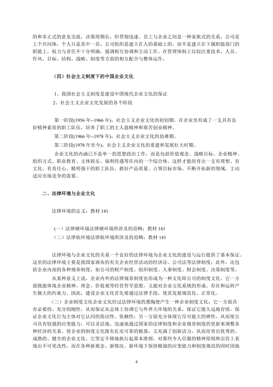 山东广播电视大学开放教育企业文化课程辅导(4) (1) .doc_第4页