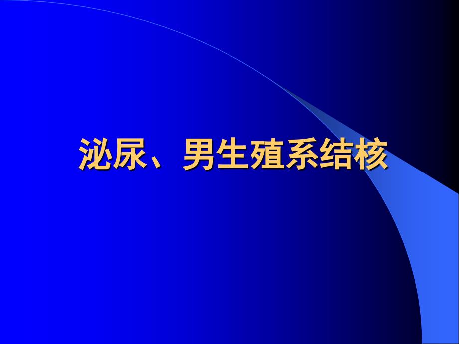 外科学教学课件：泌尿男生殖系结核_第1页