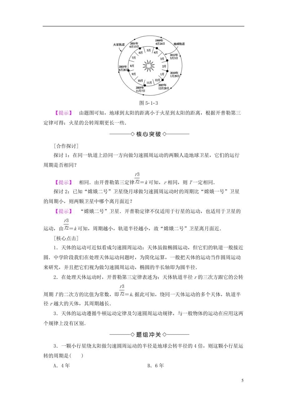 高中物理第5章万有引力与航天5.1从托勒密到开普勒教师用书沪科必修2_第5页