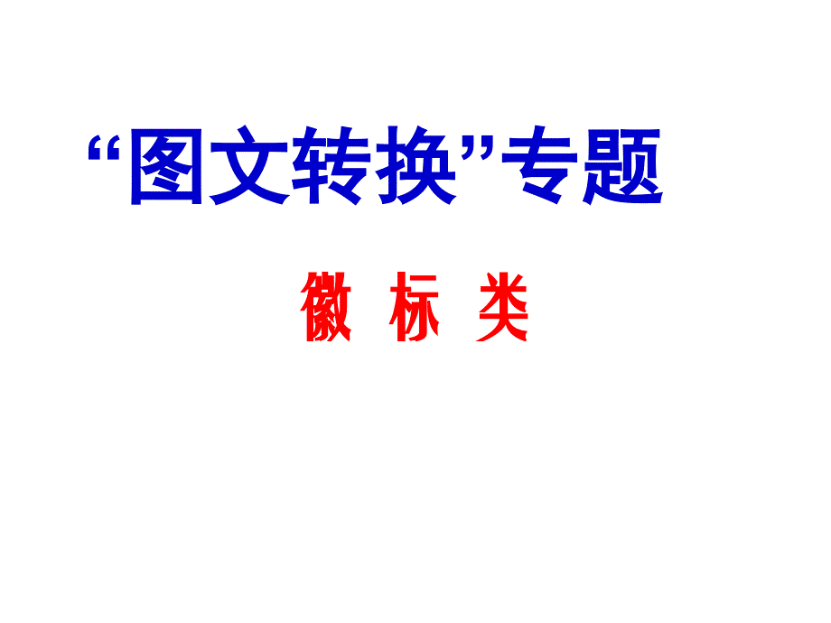 高中语文徽标类解读PPT课件_第1页