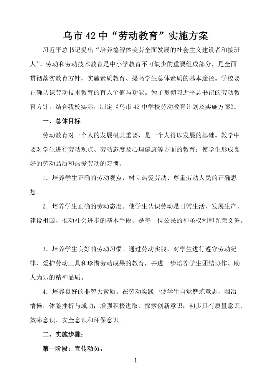 劳动教育计划及实施方案 (1) .doc_第1页