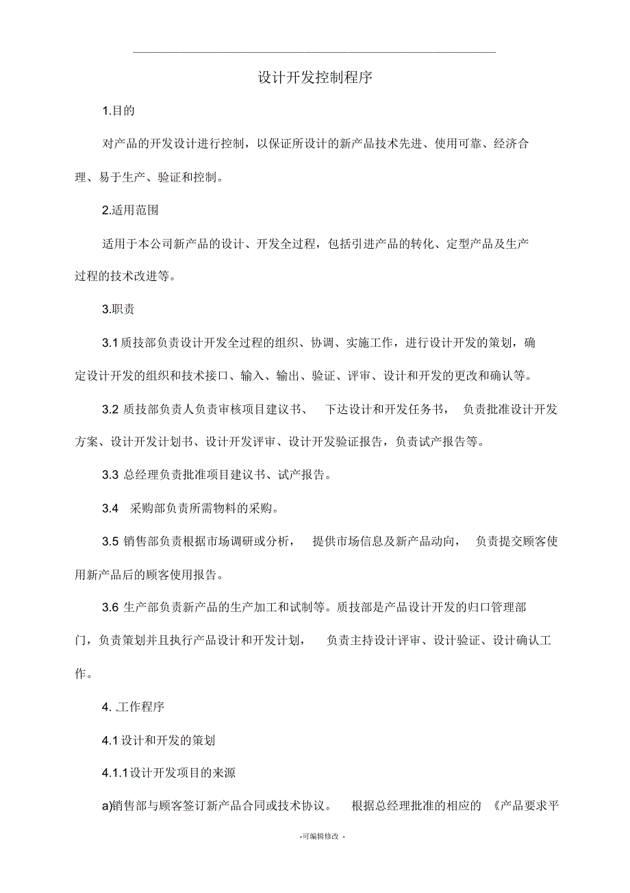 设计开发程序和设计开发记录表样-_第1页