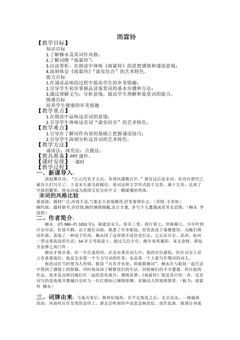 《雨霖铃》公开课一等奖教案 (1) .docx_第1页