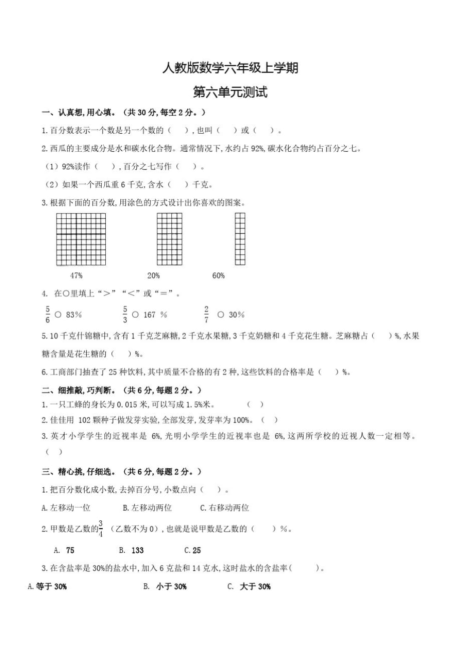 人教版数学六年级上册《第六单元检测》含答案_第1页