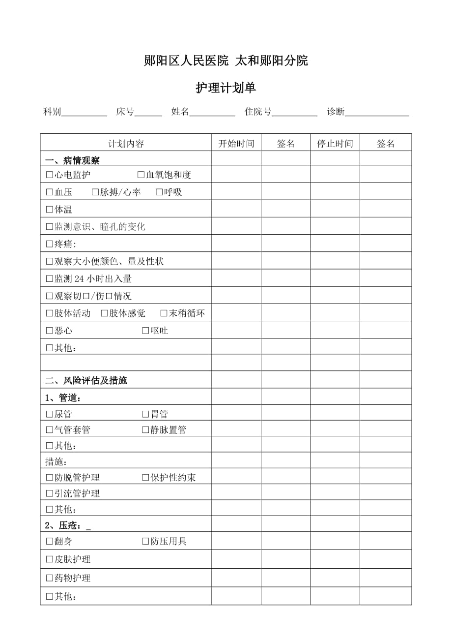 危重病人护理计划单 (2) .doc_第1页