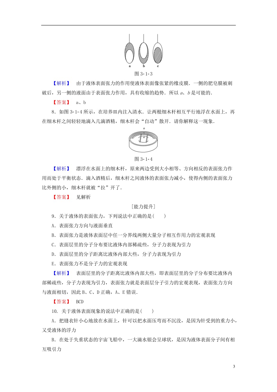 高中物理第3章液体第1节液体的表面张力学业分层测评鲁科选修3-3_第3页