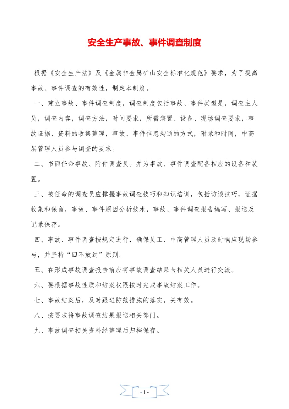 安全生产事故、事件调查制度—【安全资料】_第1页