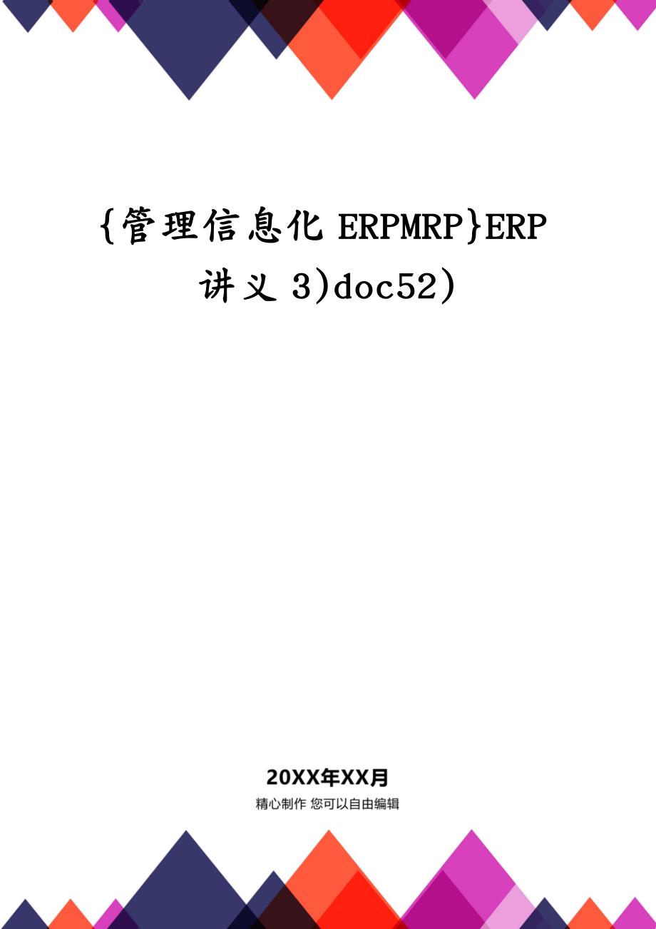 {管理信息化ERPMRP}ERP讲义3)doc52)_第1页