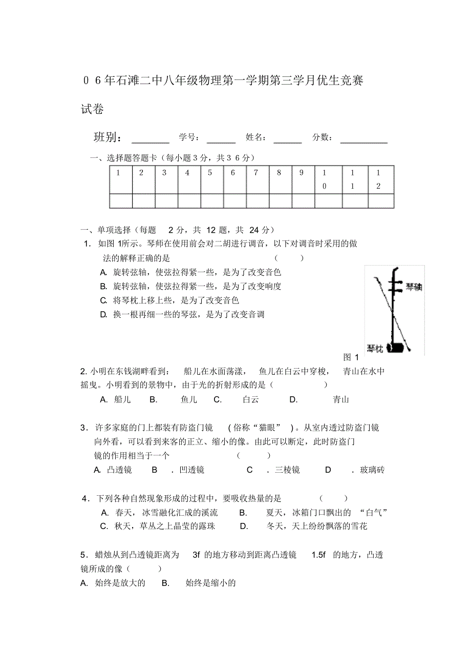 石滩二中八年级物理第一学期第三学月优生竞赛答题卷_第1页