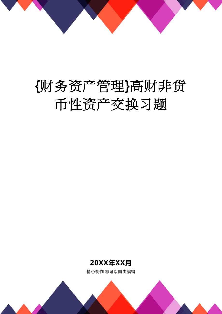 【财务资产管理 】高财非货币性资产交换习题_第1页