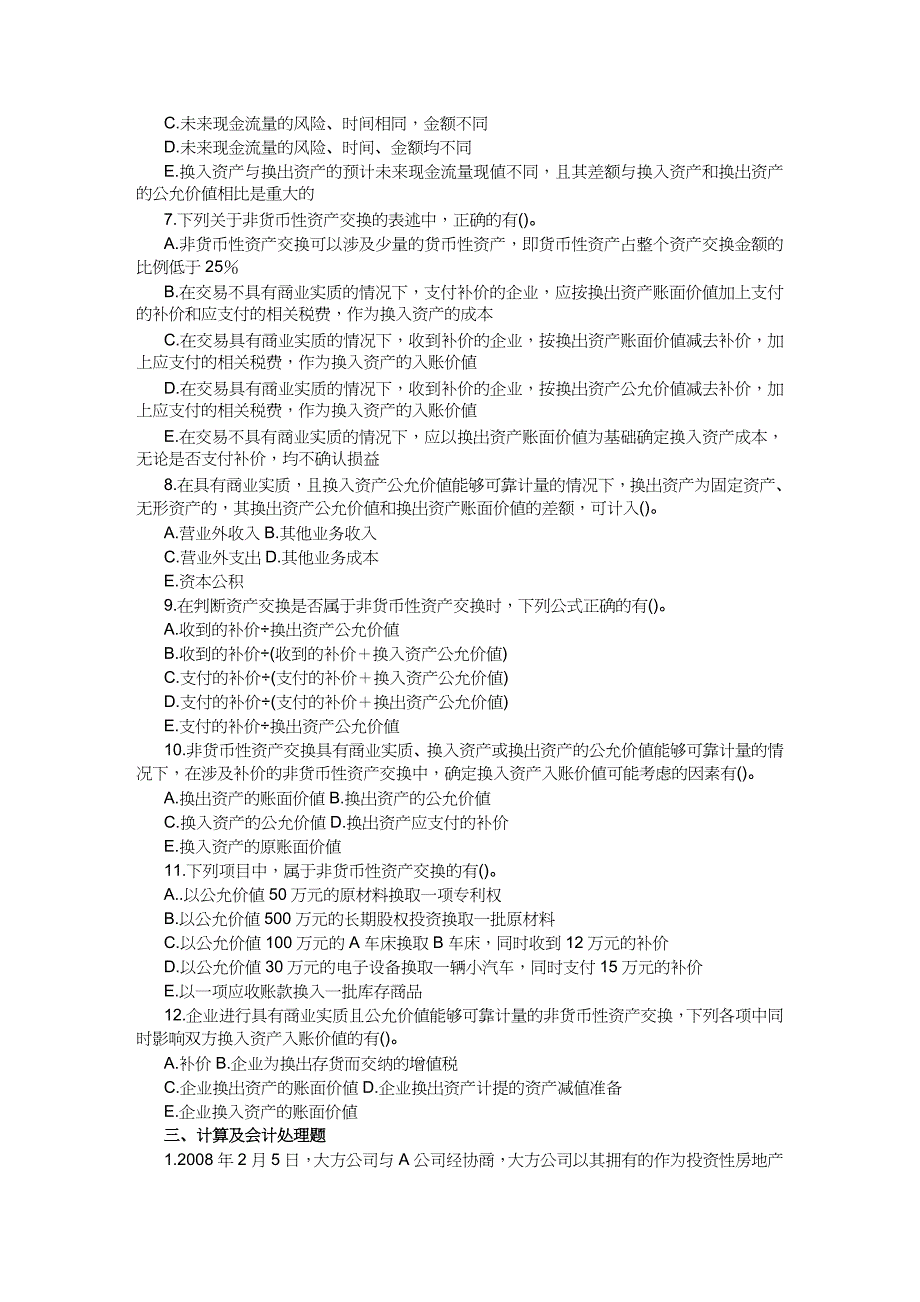 【财务资产管理 】高财非货币性资产交换习题_第4页