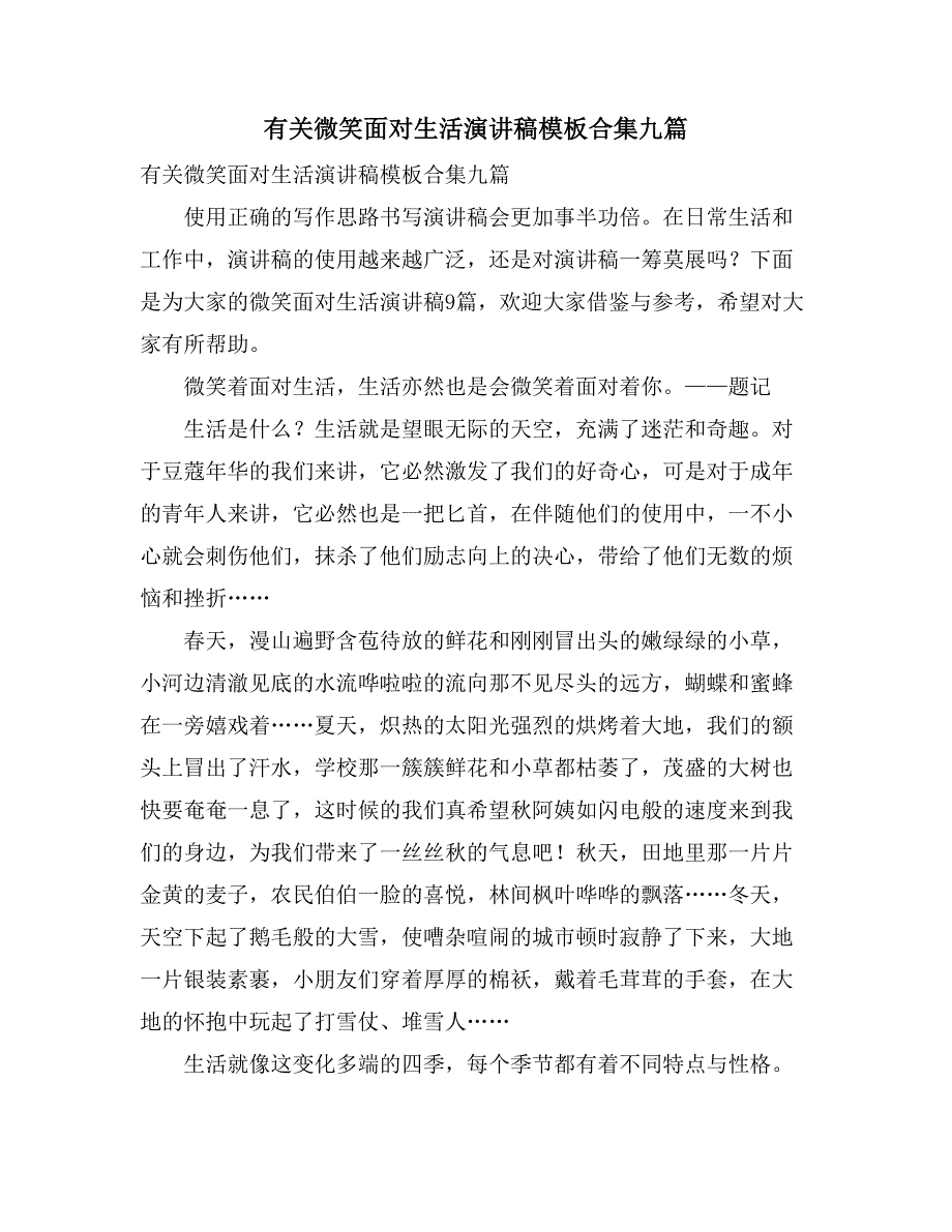 有关微笑面对生活演讲稿模板合集九篇_第1页