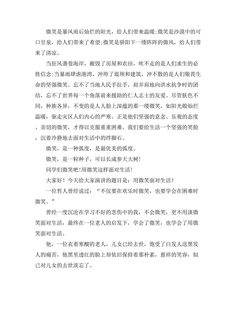 有关微笑面对生活演讲稿模板合集九篇_第3页