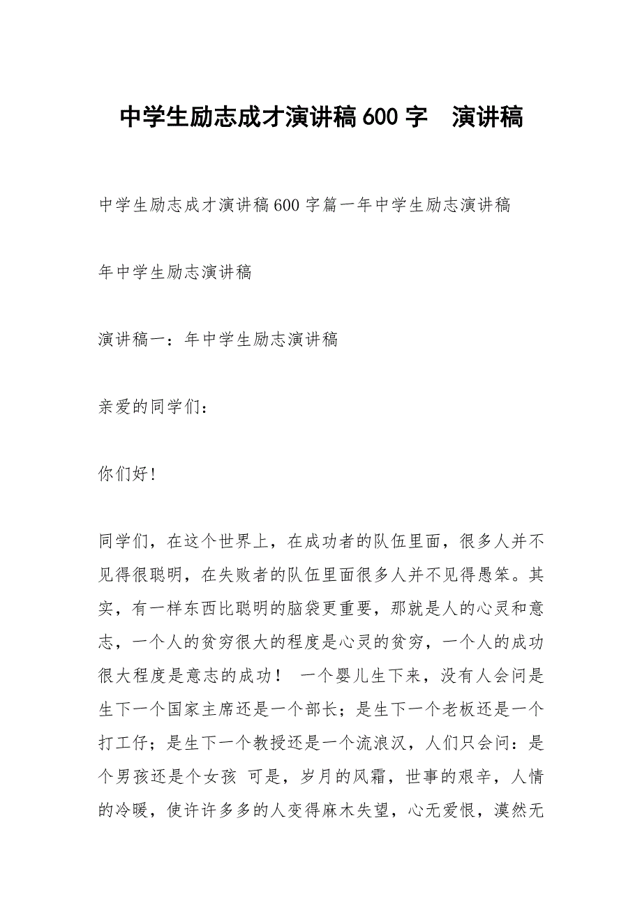 中学生励志成才演讲稿600字演讲稿_第1页