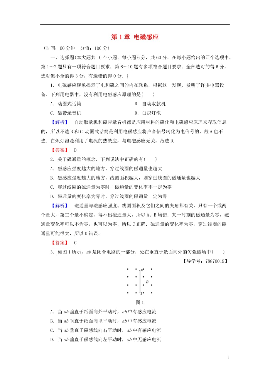 高中物理第1章电磁感应章末综合测评鲁科选修3-2_第1页