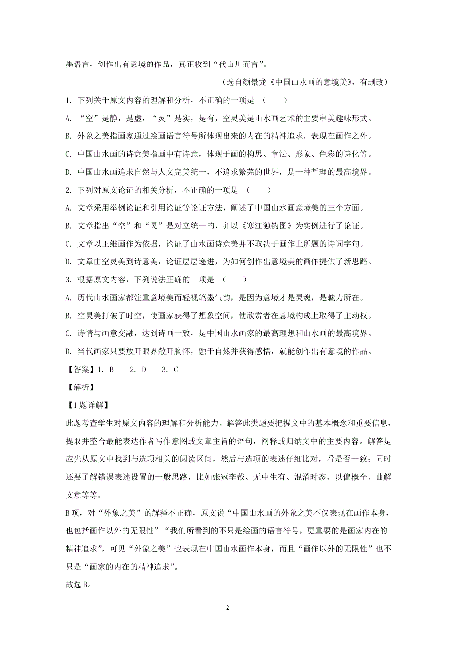 河南省南阳市2019-2020学年高一下学期期末考试语文试题 Word版含解析_第2页