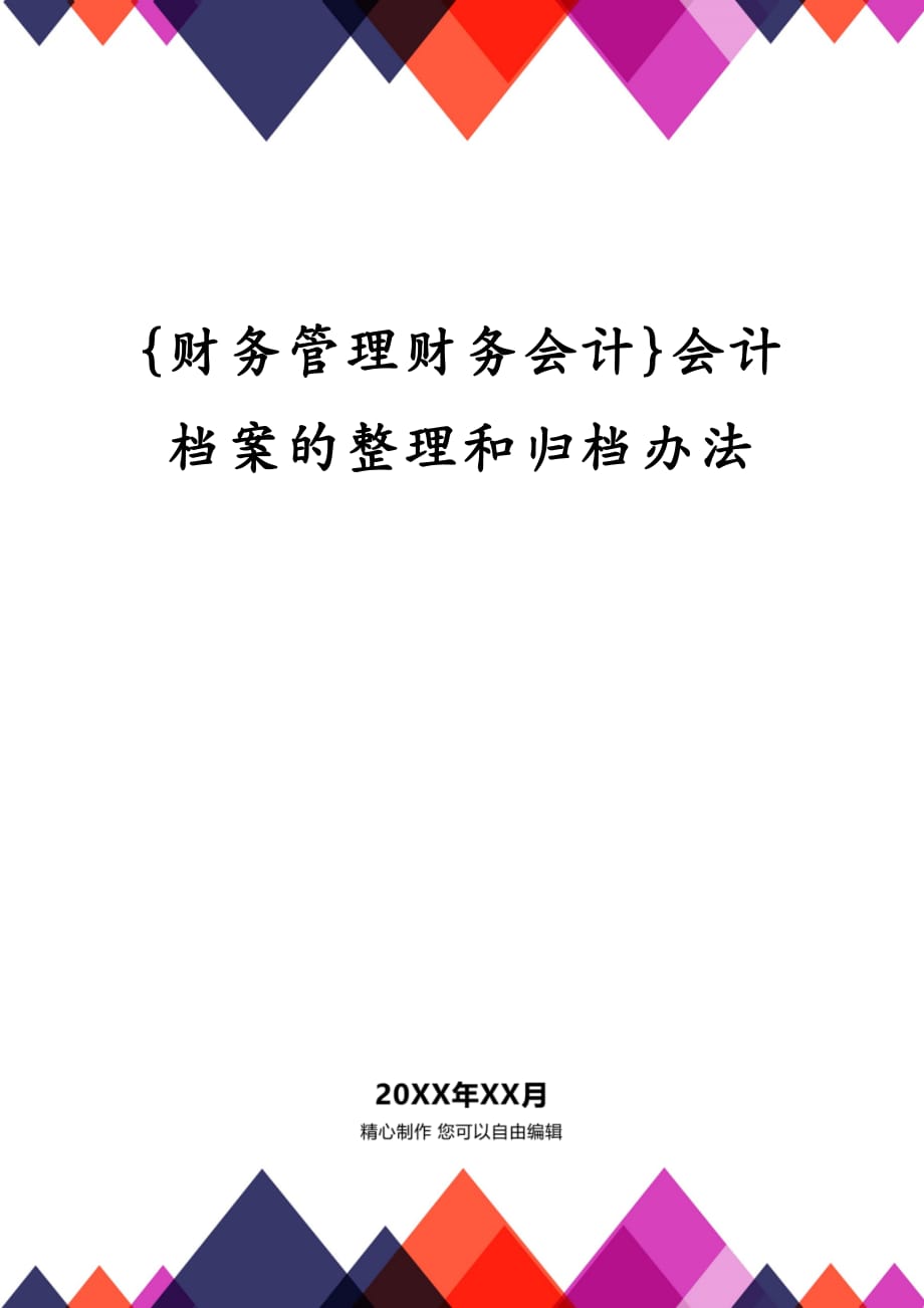 {财务管理财务会计}会计档案的整理和归档办法_第1页