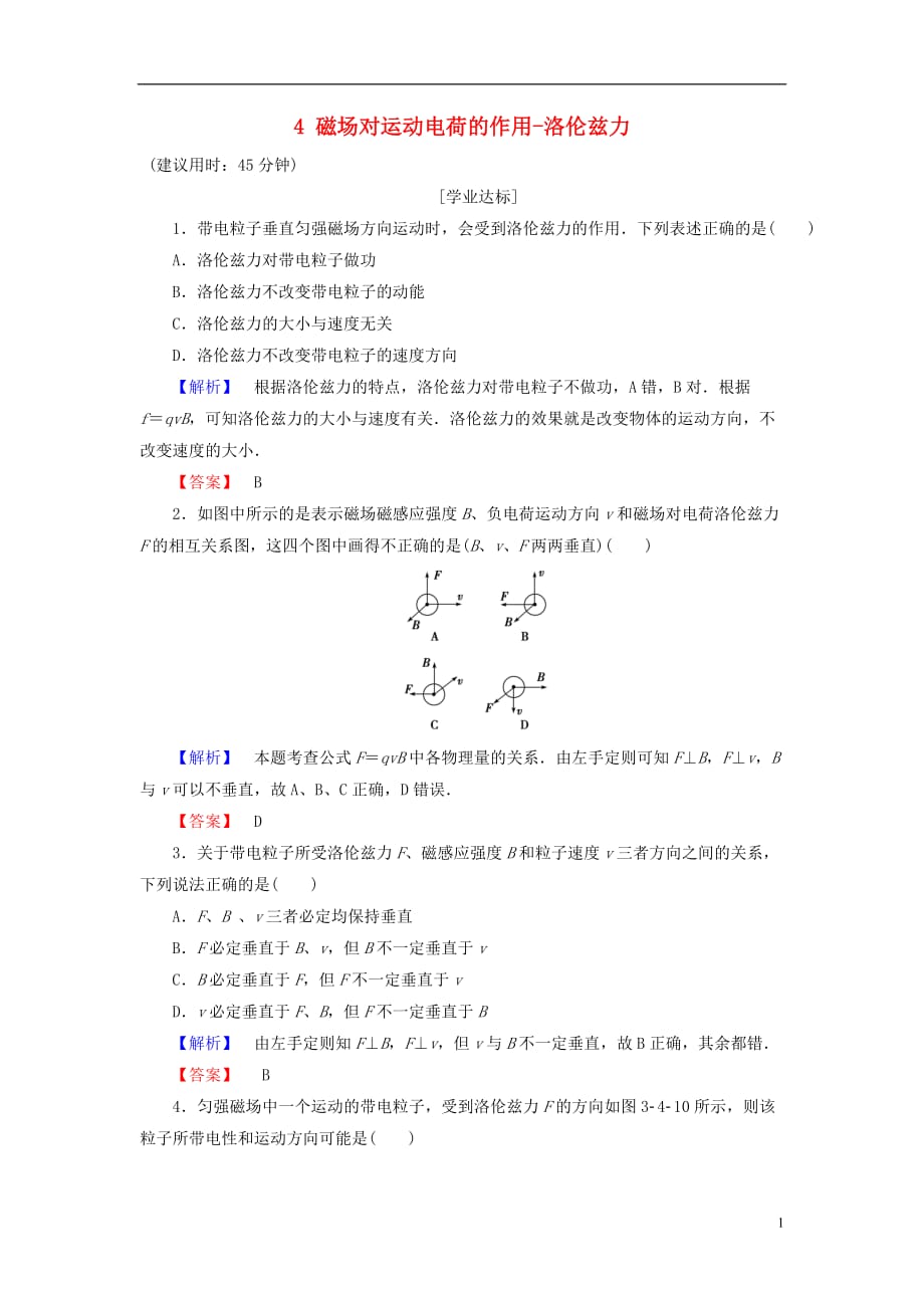 高中物理第3章磁场4磁场对运动电荷的作用-洛伦兹力学业分层测评教科选修3-1_第1页