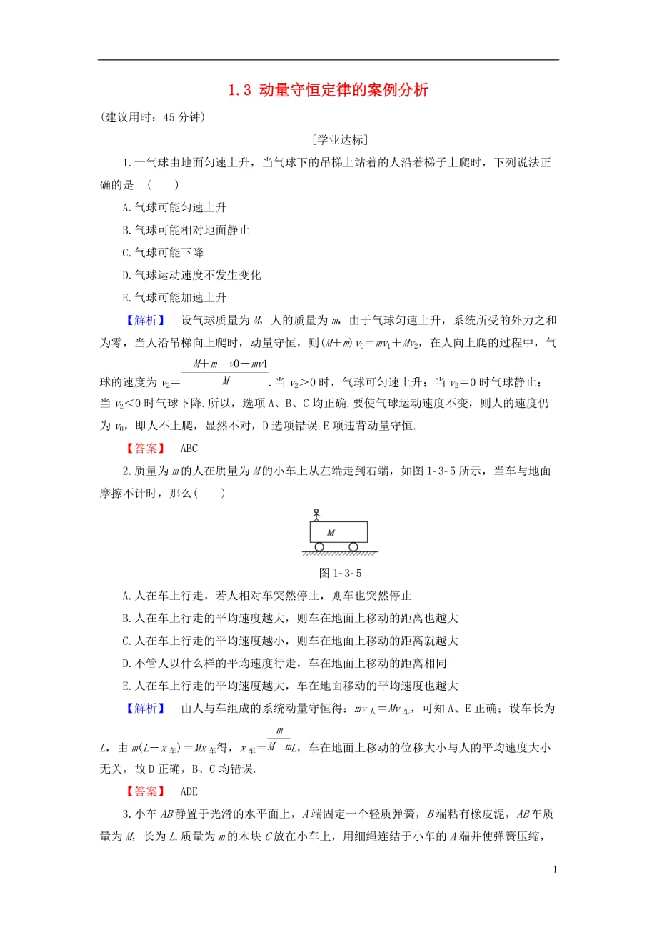 高中物理第1章碰撞与动量守恒1.3动量守恒定律的案例分析学业分层测评沪科选修3-5_第1页