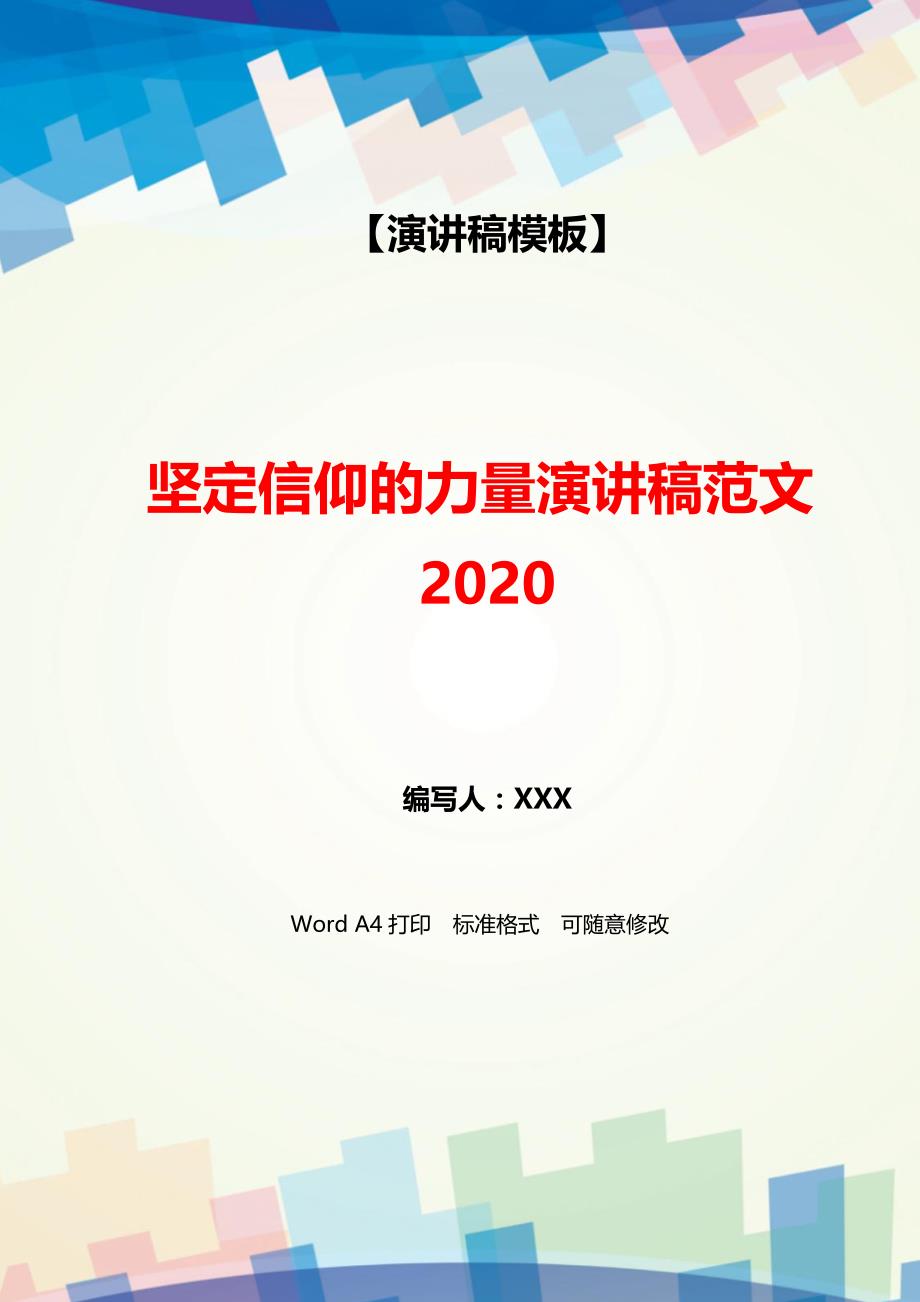 坚定信仰的力量演讲稿范文2020（WORD可编辑）_第1页