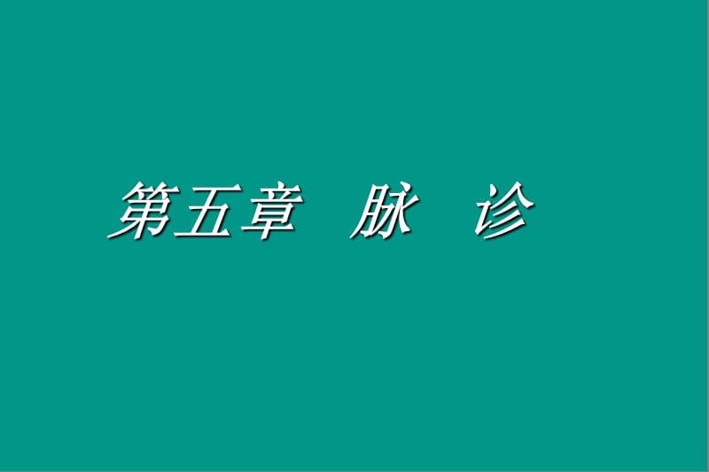 诊断学课件资料：第五章 脉诊_第1页