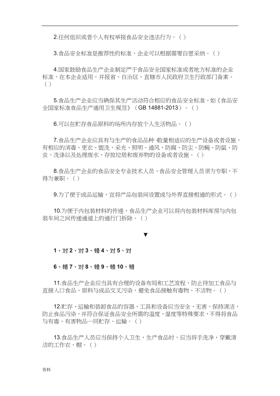 《食品生产企业食品安全管理人员必备知识考试题库》(含答案) .docx_第2页