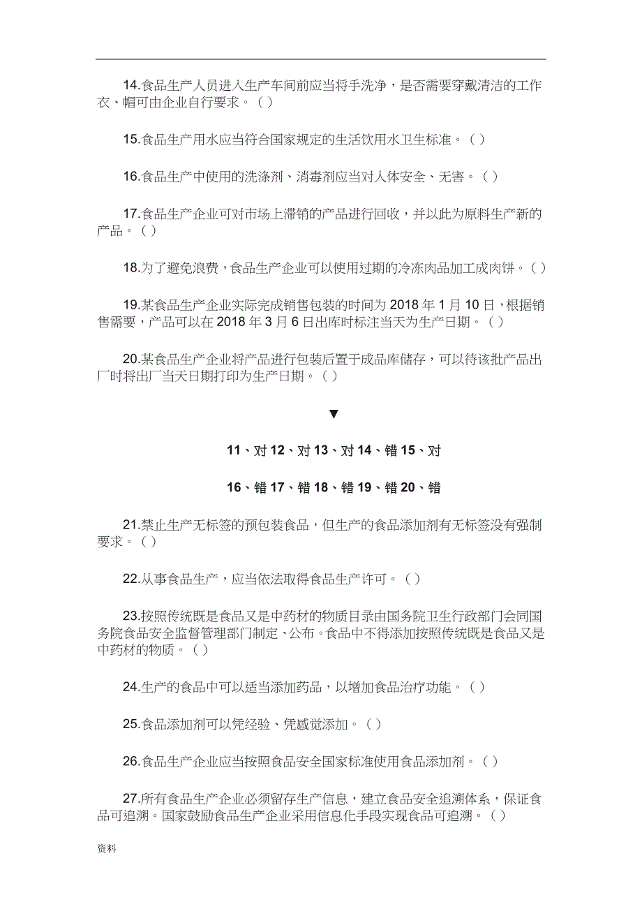 《食品生产企业食品安全管理人员必备知识考试题库》(含答案) .docx_第3页