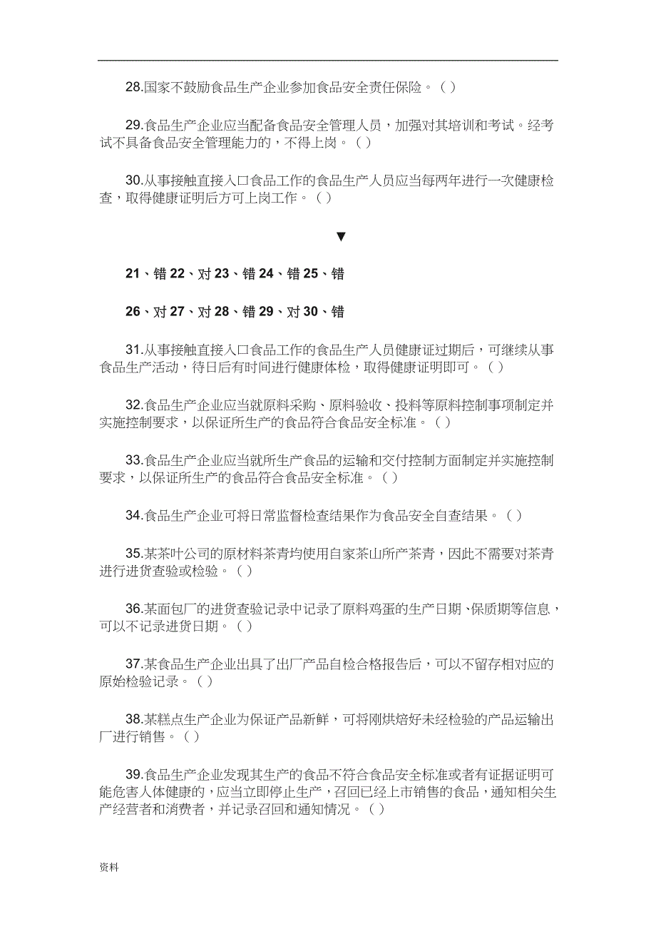 《食品生产企业食品安全管理人员必备知识考试题库》(含答案) .docx_第4页