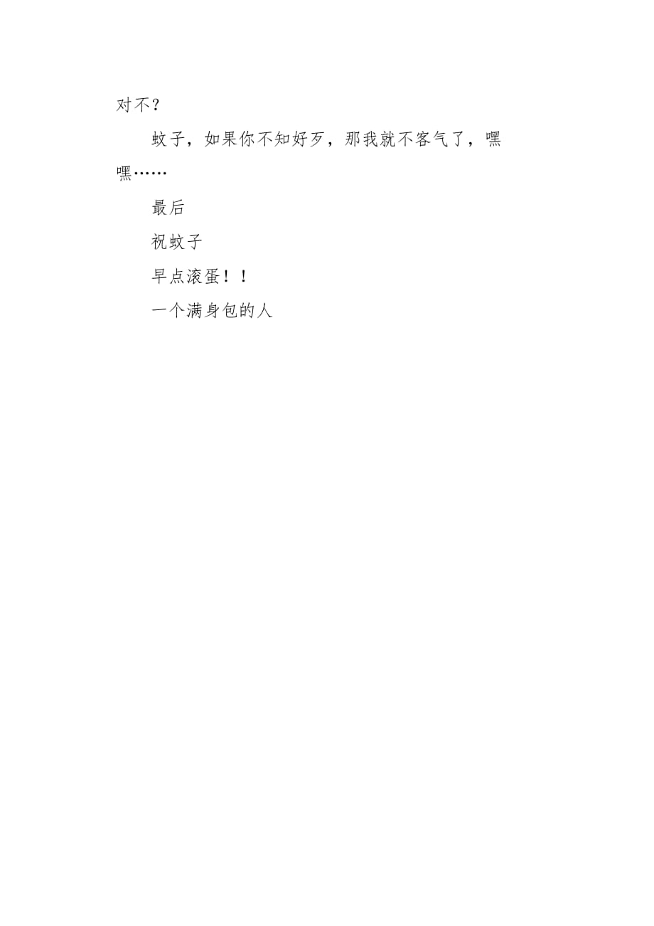 四年级作文书信写给蚊子的一封信350字_第2页