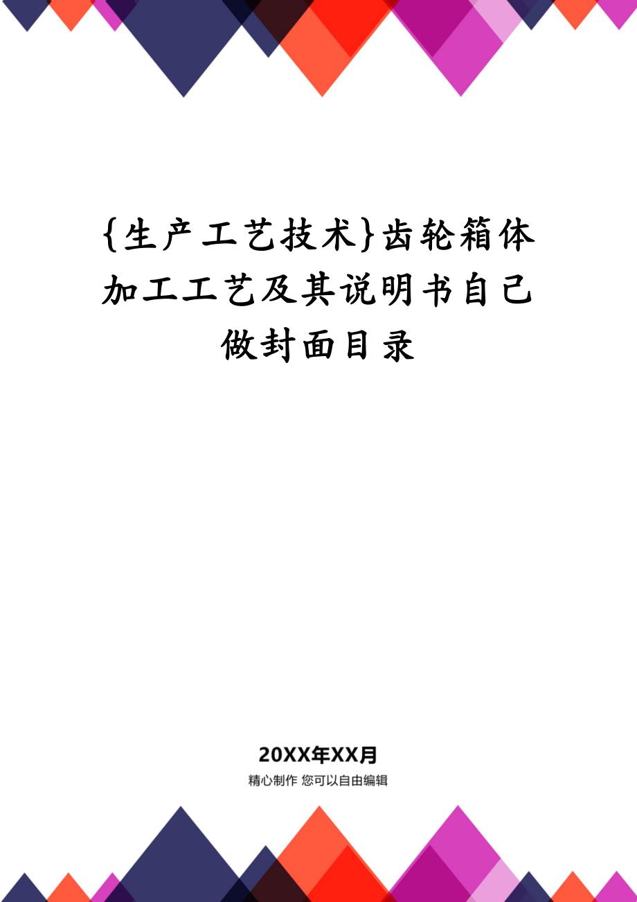 {生产工艺技术}齿轮箱体加工工艺及其说明书自己做封面目录_第1页