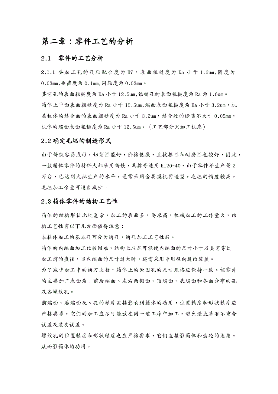 {生产工艺技术}齿轮箱体加工工艺及其说明书自己做封面目录_第2页