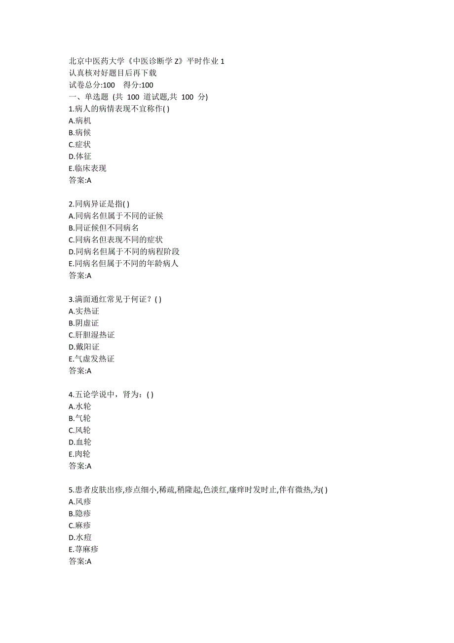 北京中医药大学网络教育《中医诊断学Z》平时作业1_第1页