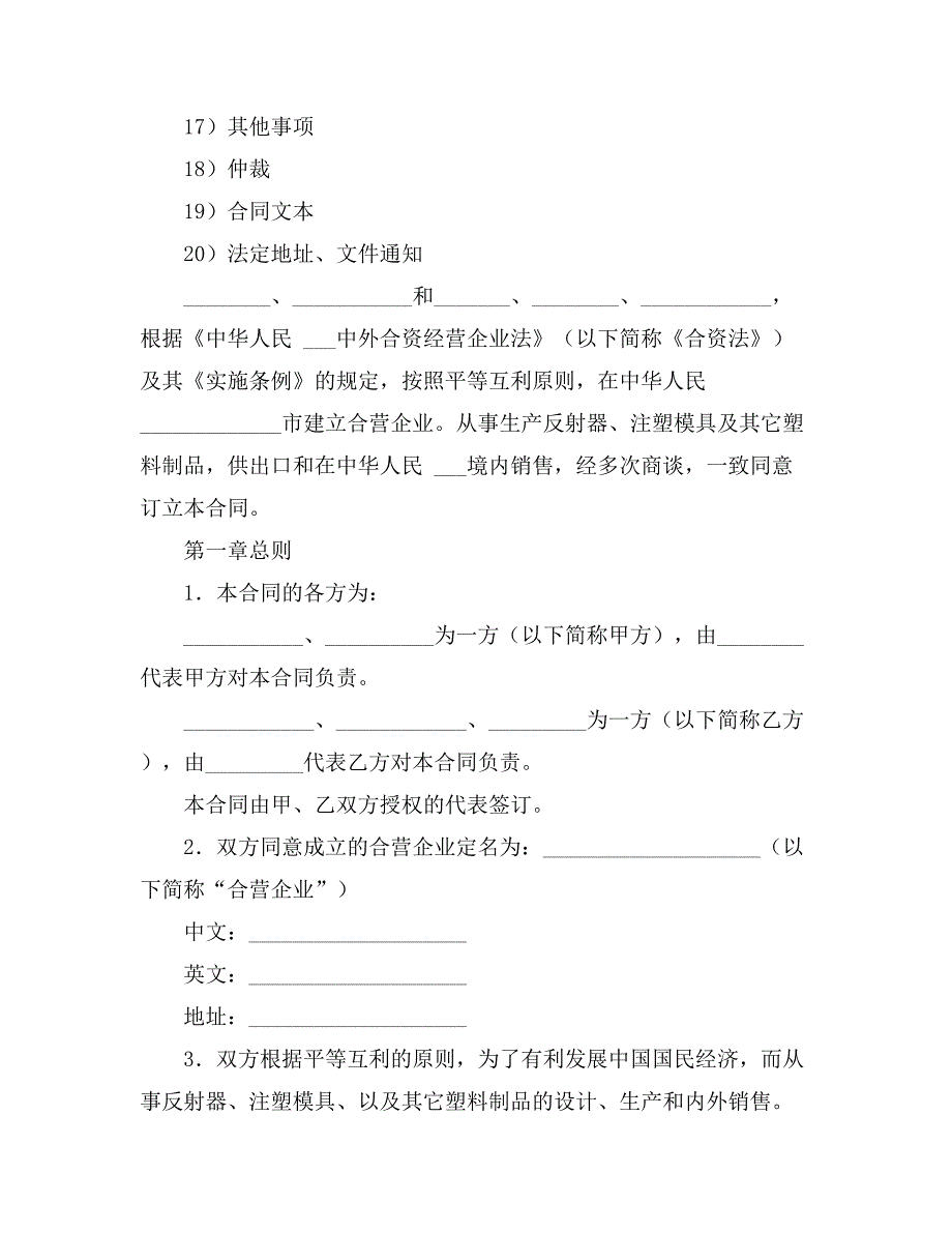 有关合资经营合同模板集合9篇_第2页